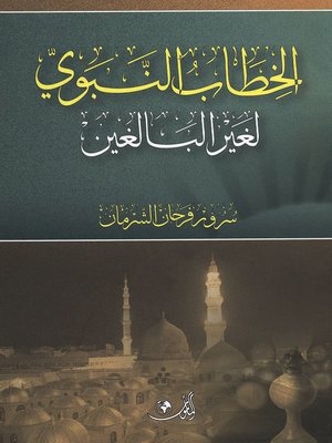 cover image of الخطاب النبوي لغير البالغين